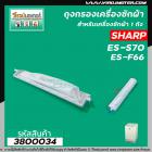 ถุงกรองเครื่องซักผ้า SHARP (ชาร์ป ) ES-S70 , F66 ( ใช้ได้หลายรุ่น )  (ความยาวหัวจรดปลาย 22 cm . ) #3800034