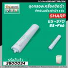 ถุงกรองเครื่องซักผ้า SHARP (ชาร์ป ) ES-S70 , F66 ( ใช้ได้หลายรุ่น )  (ความยาวหัวจรดปลาย 22 cm . ) #3800034