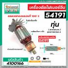 ทุ่นเครื่องตัดไฟเบอร์จีน 14 นิ้ว  #54191 ( 8 ฟัน )  * ทุ่นแบบเต็มแรง ทนทาน ทองแดงแท้ 100%  * #4100166