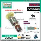 ทุ่นเครื่องตัด BOSCH รุ่น GCO2000 , GCO2  * ทุ่นแบบเต็มแรง ทนทาน ทองแดงแท้ 100%  * #410145