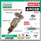 ทุ่นบล็อคไฟฟ้า MAKITA รุ่น 6905B , 6905  * ทุ่นแบบเต็มแรง ทนทาน ทองแดงแท้ 100%  *#410128