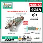 ทุ่นหินเจียรคอยาว MAKITA  ( มากิต้า ) รุ่น 906H  * ทุ่นแบบเต็มแรง ทนทาน ทองแดงแท้ 100%  * #410093