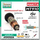 ทุ่นหินเจียรรู หินเจียรคอยาว MAKITA รุ่น MT910  * ทุ่นแบบเต็มแรง ทนทาน ทองแดงแท้ 100%  * #410052A