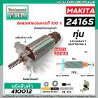 ทุ่นแท่นตัดไฟเบอร์ตัดเหล็ก MAKITA ( มากิต้า )  รุ่น 2416S  * ทุ่นแบบเต็มแรง ทนทาน ทองแดงแท้ 100%  * #410012