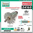 ทุ่นแท่นตัดไฟเบอร์ตัดเหล็ก MAKITA ( มากิต้า )  รุ่น 2416S  * ทุ่นแบบเต็มแรง ทนทาน ทองแดงแท้ 100%  * #410012