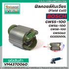 ฟิลคอยล์หินเจียร ( Field Coil ) BOSCH รุ่น GWS5-100 , GWS6-100 , GWS8-100 , GWS060 , GGS5000L #VM4370060