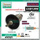 ทุ่นสว่าน BOSCH รุ่น  GBM13RE, GSB10RE, GSB13RE ( ใช้ตัวเดียวกัน )  * ทุ่นแบบเต็มแรง ทนทาน ทองแดงแท้ 100%  * #410121