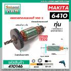 ทุ่นสว่าน MAKITA ( มากิต้า )  รุ่น 6409 ,  6410  * ทุ่นแบบเต็มแรง ทนทาน ทองแดงแท้ 100%  * #410146