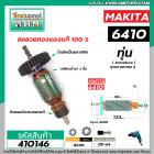 ทุ่นสว่าน MAKITA ( มากิต้า )  รุ่น 6409 ,  6410  * ทุ่นแบบเต็มแรง ทนทาน ทองแดงแท้ 100%  * #410146