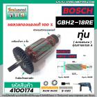 ทุ่นสว่าน BOSCH รุ่น GBH2-18RE  ( ใช้ได้ทุกรหัสต่อท้าย )  * ทุ่นแบบเต็มแรง ทนทาน ทองแดงแท้ 100%  * #4100174