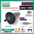 ทุ่นสว่าน BOSCH รุ่น GBH2-18RE  ( ใช้ได้ทุกรหัสต่อท้าย )  * ทุ่นแบบเต็มแรง ทนทาน ทองแดงแท้ 100%  * #4100174