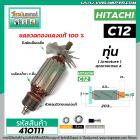 ทุ่นเลื่อยวงเดือน HITACHI ( ฮิตาชิ ) รุ่น C12  * ทุ่นแบบเต็มแรง ทนทาน ทองแดงแท้ 100%  *  #410111