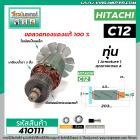 ทุ่นเลื่อยวงเดือน HITACHI ( ฮิตาชิ ) รุ่น C12  * ทุ่นแบบเต็มแรง ทนทาน ทองแดงแท้ 100%  *  #410111