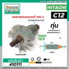 ทุ่นเลื่อยวงเดือน HITACHI ( ฮิตาชิ ) รุ่น C12  * ทุ่นแบบเต็มแรง ทนทาน ทองแดงแท้ 100%  *  #410111