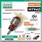 ทุ่นเครื่องขัดกระดาษทราย MAKTEC  รุ่น MT940 , MT941  * ทุ่นแบบเต็มแรง ทนทาน ทองแดงแท้ 100%  * #410126