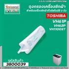 ถุงกรอง TOSHIBA (โตชิบา) ยาว 192 mm. VH61P,VH62P,VH1100ST