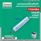 ถุงกรอง TOSHIBA (โตชิบา) ยาว 192 mm. VH61P,VH62P,VH1100ST