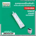 ถุงกรอง TOSHIBA (โตชิบา) ยาว 192 mm. VH61P,VH62P,VH1100ST