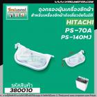 ถุงกรองฝุ่นเครื่องซักผ้า HITACHI ( ฮิตาชิ )  PS-70A , PS-140MJ ,150 , 170( ยาว 11.2  cm. ) (ใช้ได้กับหลายรุ่น ) #380010