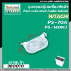 ถุงกรองฝุ่นเครื่องซักผ้า HITACHI ( ฮิตาชิ )  PS-70A , PS-140MJ ,150 , 170( ยาว 11.2  cm. ) (ใช้ได้กับหลายรุ่น ) #380010