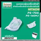 ถุงกรองฝุ่นเครื่องซักผ้า HITACHI ( ฮิตาชิ )  PS-70A , PS-140MJ ,150 , 170( ยาว 11.2  cm. ) (ใช้ได้กับหลายรุ่น ) #380010