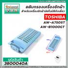 ตลับกรองเครื่องซักผ้า TOSHIBA รุ่น  AW-A750ST , AW-B1000GT  ( 63 x 159 mm. ) #3800040A
