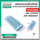 ตลับกรองเครื่องซักผ้า TOSHIBA รุ่น  AW-A750ST , AW-B1000GT  ( 63 x 159 mm. ) #3800040A