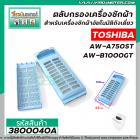 ตลับกรองเครื่องซักผ้า TOSHIBA รุ่น  AW-A750ST , AW-B1000GT  ( 63 x 159 mm. ) #3800040A