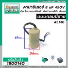 คาปาซิเตอร์ (Capacitor) RUN 8 uF (MFD) 450Vac >>แก้ปัญหามอเตอร์ไม่ออกตัว มอเตอร์ไม่ทำงาน ปั้มน้ำไม่ออกตัว<< (No.1800140)