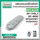 ตลับกรองเครื่องซักผ้า HITACHI  ( แท้ )  SF-80K  , SF-110LJ  , SF160XWV , SF-200XWV   #006  No.3800051A