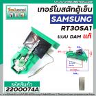 เทอร์โมสตัท ตู้เย็น SAMSUNG รุ่น RT30SA1 (แท้) แบบ DAMPER ( มีช่องลม เปิด - ปิด ) #DA67-10264B (No.2200074A)