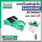 เทอร์โมสตัท ตู้เย็น SAMSUNG รุ่น RT30SA1 (แท้) แบบ DAMPER ( มีช่องลม เปิด - ปิด ) #DA67-10264B (No.2200074A)