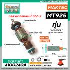 ทุ่นเครื่องขัดกระดาษ MAKTEC ( แท้ )  รุ่น MT925  >>  ** อะไหล่แท้ ( Original Part ) **  <<  #4100240A