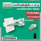 เทอร์โมสตัท TOSHIBA   สำหรับ ตู้เย็น 2 ประตูโนฟรอส แบบมีช่องเปิด-ปิดลม (GAS DAMPER THERMOSTAT ) #2200086A