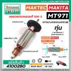 ทุ่นหินเจียร MAKTEC รุ่น MT971,MT967  MAKITA รุ่น M9509,M9513B  * ทุ่นแบบเต็มแรง ทนทาน ทองแดงแท้ 100%  * #4100280