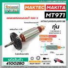 ทุ่นหินเจียร MAKTEC รุ่น MT971,MT967  MAKITA รุ่น M9509,M9513B  * ทุ่นแบบเต็มแรง ทนทาน ทองแดงแท้ 100%  * #4100280