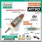 ทุ่นหินเจียร MAKTEC ( มาคแทค )  รุ่น MT90 , MT91A , M0910, M0910B , M0900B  ( ใช้ทุ่นตัวเดียวกัน ) * ทุ่นแบบเต็มแรง ทนทา