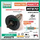 ทุ่นสว่านโรตารี่ MAKTEC รุ่น MT870 , MT871 /   MAKITA รุ่น M8701  * ทุ่นแบบเต็มแรง ทนทาน ทองแดงแท้ 100%  