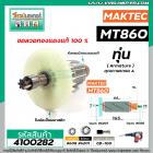 ทุ่นเครื่องสกัด MAKTEC รุ่น MT860 / MAKITA M8600  * ทุ่นแบบเต็มแรง ทนทาน ทองแดงแท้ 100%  * #4100282