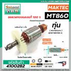 ทุ่นเครื่องสกัด MAKTEC รุ่น MT860 / MAKITA M8600  * ทุ่นแบบเต็มแรง ทนทาน ทองแดงแท้ 100%  * #4100282