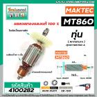 ทุ่นเครื่องสกัด MAKTEC รุ่น MT860 / MAKITA M8600  * ทุ่นแบบเต็มแรง ทนทาน ทองแดงแท้ 100%  * #4100282