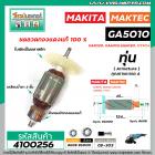 ทุ่นหินเจียร MAKITA , MAKTEC  GA5010, GA5020, GA6010, GA6020 , MT904 * ทุ่นแบบเต็มแรง ทนทาน ทองแดงแท้ 100%  * #4100256