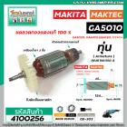 ทุ่นหินเจียร MAKITA , MAKTEC  GA5010, GA5020, GA6010, GA6020 , MT904 * ทุ่นแบบเต็มแรง ทนทาน ทองแดงแท้ 100%  * #4100256