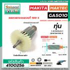 ทุ่นหินเจียร MAKITA , MAKTEC  GA5010, GA5020, GA6010, GA6020 , MT904 * ทุ่นแบบเต็มแรง ทนทาน ทองแดงแท้ 100%  * #4100256