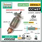 ทุ่นเครื่องตัดไฟเบอร์ HITACHI  CC14ST , CC14STD ( 6 T )   * ทุ่นแบบเต็มแรง ทนทาน ทองแดงแท้ 100%  * #4100232