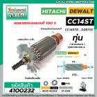 ทุ่นเครื่องตัดไฟเบอร์ HITACHI  CC14ST , CC14STD ( 6 T )   * ทุ่นแบบเต็มแรง ทนทาน ทองแดงแท้ 100%  * #4100232