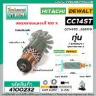 ทุ่นเครื่องตัดไฟเบอร์ HITACHI  CC14ST , CC14STD ( 6 T )   * ทุ่นแบบเต็มแรง ทนทาน ทองแดงแท้ 100%  * #4100232