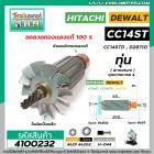 ทุ่นเครื่องตัดไฟเบอร์ HITACHI  CC14ST , CC14STD ( 6 T )   * ทุ่นแบบเต็มแรง ทนทาน ทองแดงแท้ 100%  * #4100232