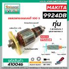 ทุ่นเครื่องขัดกระดาษทราย MAKITA ( มากิต้า ) รุ่น 9924DB  * แถมลูกปืน  * ทุ่นแบบเต็มแรง ทนทาน ทองแดงแท้ 100%  *##410046X2