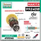 ทุ่นเครื่องขัดกระดาษทราย MAKITA ( มากิต้า ) รุ่น 9924DB  * แถมลูกปืน  * ทุ่นแบบเต็มแรง ทนทาน ทองแดงแท้ 100%  *##410046X2